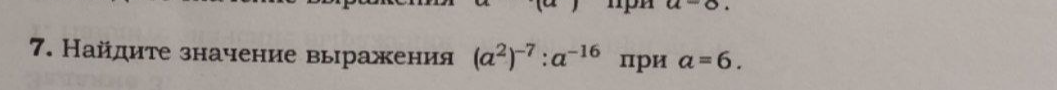 Найдите значение выражения (a^2)^{-7} : a^{-16} при a = 6.