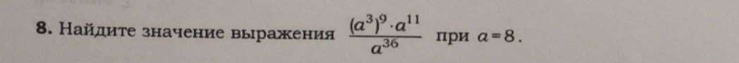 Найдите значение выражения ((a^3)^9 * a^11) / a^36 при a=8
