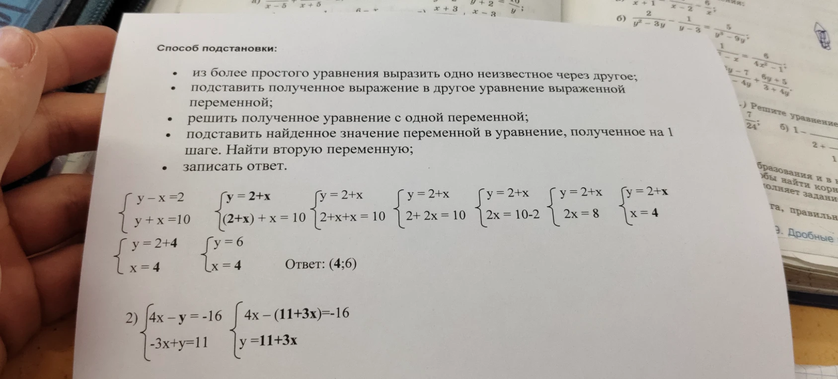 Решите систему уравнений способом подстановки: 4x - y = -16; -3x + y = 11