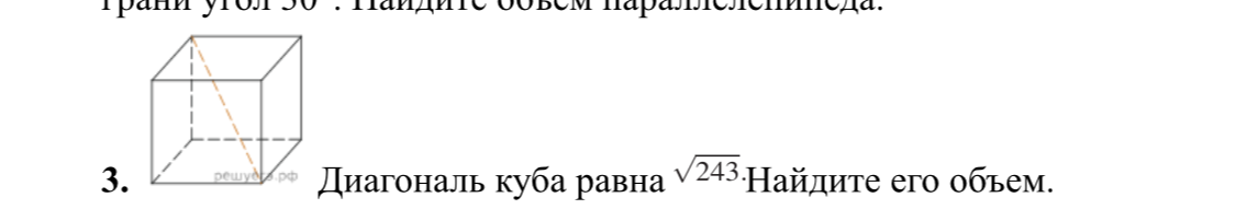 Диагональ куба равна √243. Найдите его объем.