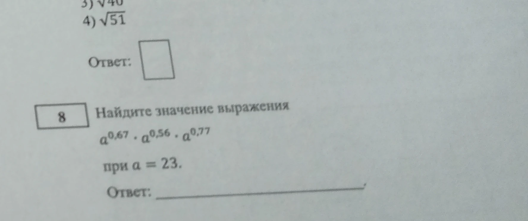 Найдите значение выражения a^0,67 * a^0,56 * a^0,77 при a = 23.