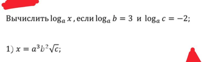 Вычислить log_a x, если log_a b = 3 и log_a c = -2; 1) x = a^3 b^2 sqrt(c)