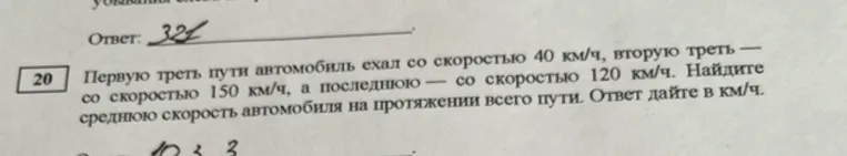 Первую треть пути автомобиль ехал со скоростью 40 км/ч, вторую треть — со скоростью 150 км/ч, а последнюю — со скоростью 120 км/ч. Найдите среднюю скорость автомобиля на протяжении всего пути. Ответ дайте в км/ч.
