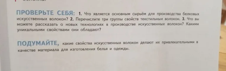 Что является основным сырьём для производства белковых искусственных волокон?