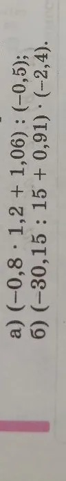 Вычислите: а) (-0,8 * 1,2 + 1,06) : (-0,5); б) (-30,15 : 15 + 0,91) * (-2,4).