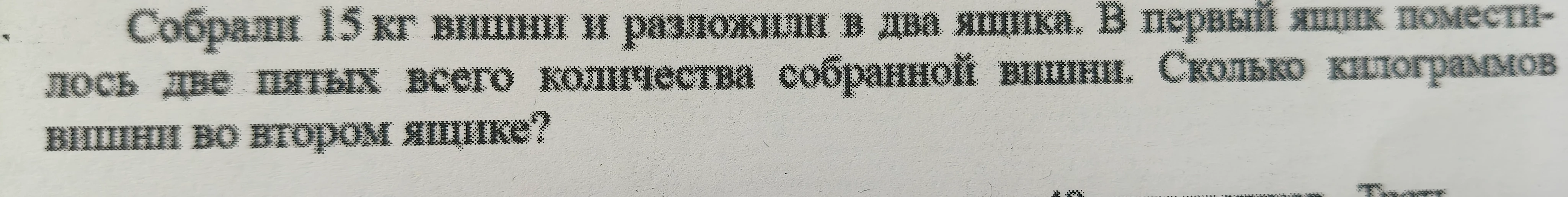Собрали 15 кг вишни и разложили в два ящика. В первый ящик поместилось две пятых всего количества собранной вишни. Сколько килограммов вишни во втором ящике?