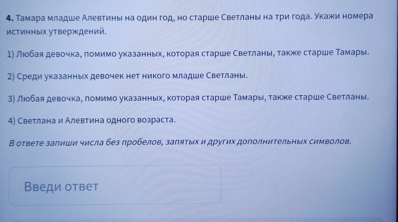 Тамара младше Алевтины на один год, но старше Светланы на три года. Укажи номера истинных утверждений.