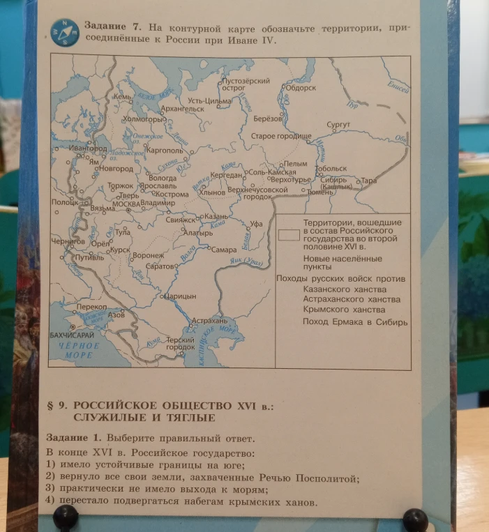 На контурной карте обозначьте территории, присоединённые к России при Иване IV. Задание 1. Выберите правильный ответ. В конце XVI в. Российское государство: