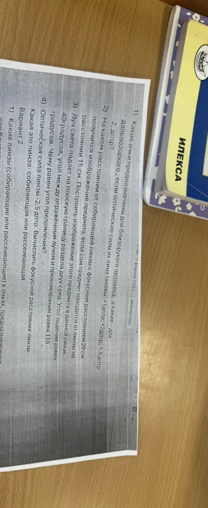 1) Какие очки предназначены для близорукого человека, а какие - для дальнозоркого, если оптические силы их линз таковы: +1 дптр; -2 дптр; 1,5 дптр; -2 дптр?
