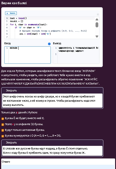 Дан код на Python, которым зашифровали текст. Впиши во ввод "ЖЕЛАЕМ" и запусти его, чтобы увидеть, как он работает. Тебе нужно внести в код небольшое изменение, чтобы расшифровать обратно пожелание.