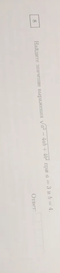 Найдите значение выражения $\sqrt{a^2 - 4ab + 4b^2}$ при $a = 3$ и $b = 4$.