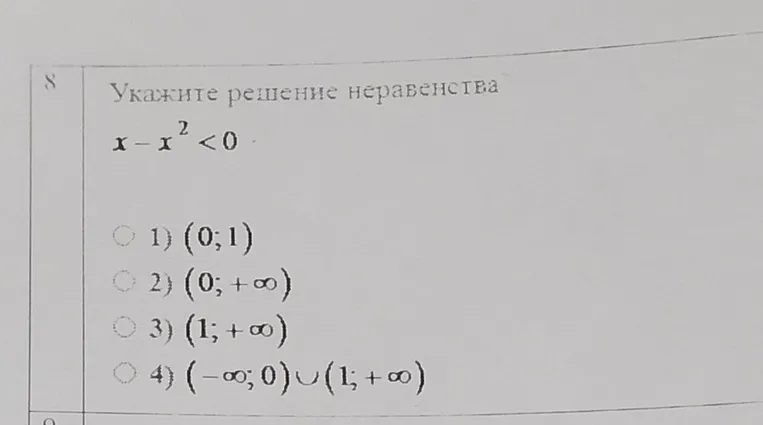 Укажите решение неравенства x - x^2 < 0