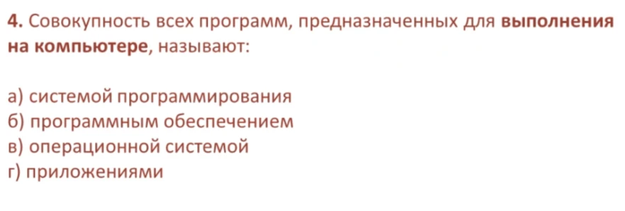 Совокупность всех программ, предназначенных для выполнения на компьютере, называют:
