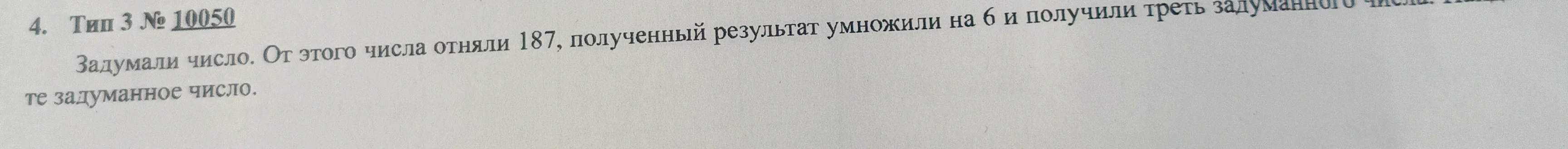 Задумали число. От этого числа отняли 187, полученный результат умножили на 6 и получили треть задуманного числа. Найдите задуманное число.