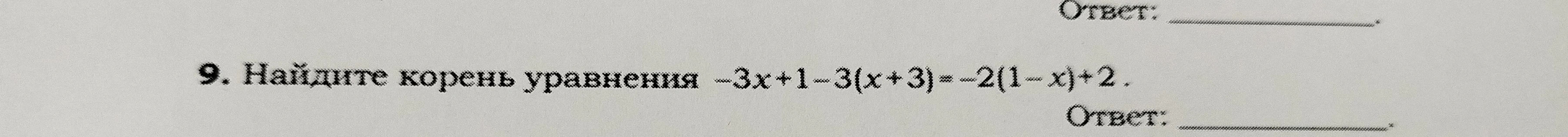 Найдите корень уравнения -3x+1-3(x+3)=-2(1-x)+2
