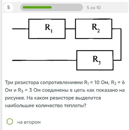 Три резистора сопротивлениями R1 = 10 Ом, R2 = 6 Ом и R3 = 3 Ом соединены в цепь как показано на рисунке. На каком резисторе выделится наибольшее количество теплоты?