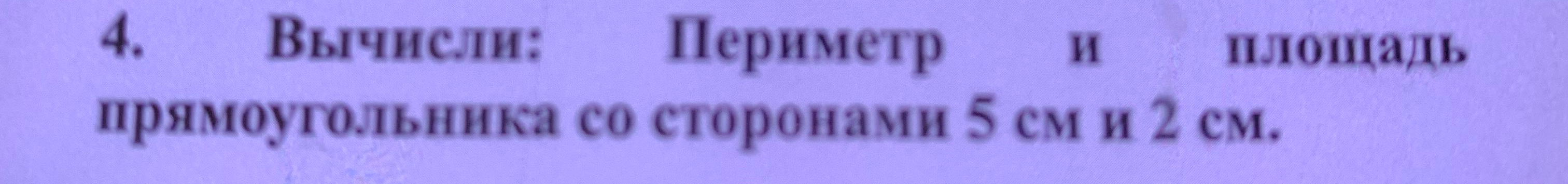 Вычисли: Периметр и площадь прямоугольника со сторонами 5 см и 2 см.