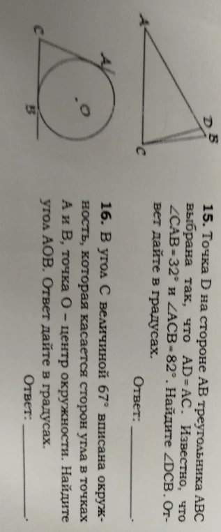 15. Точка D на стороне AB треугольника ABC выбрана так, что AD=AC. Известно, что ∠CAB=32° и ∠ACB=82°. Найдите ∠DCB.