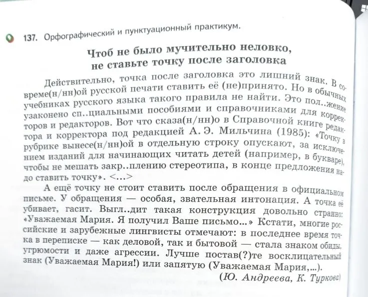 137. Орфографический и пунктуационный практикум. Вставьте пропущенные буквы и раскройте скобки в тексте 'Чтоб не было мучительно неловко, не ставьте точку после заголовка'.