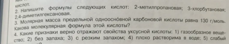 Напишите формулы следующих кислот: 2-метилпропановая; 3-хлорбутановая; 2,4-диметилгексановая.