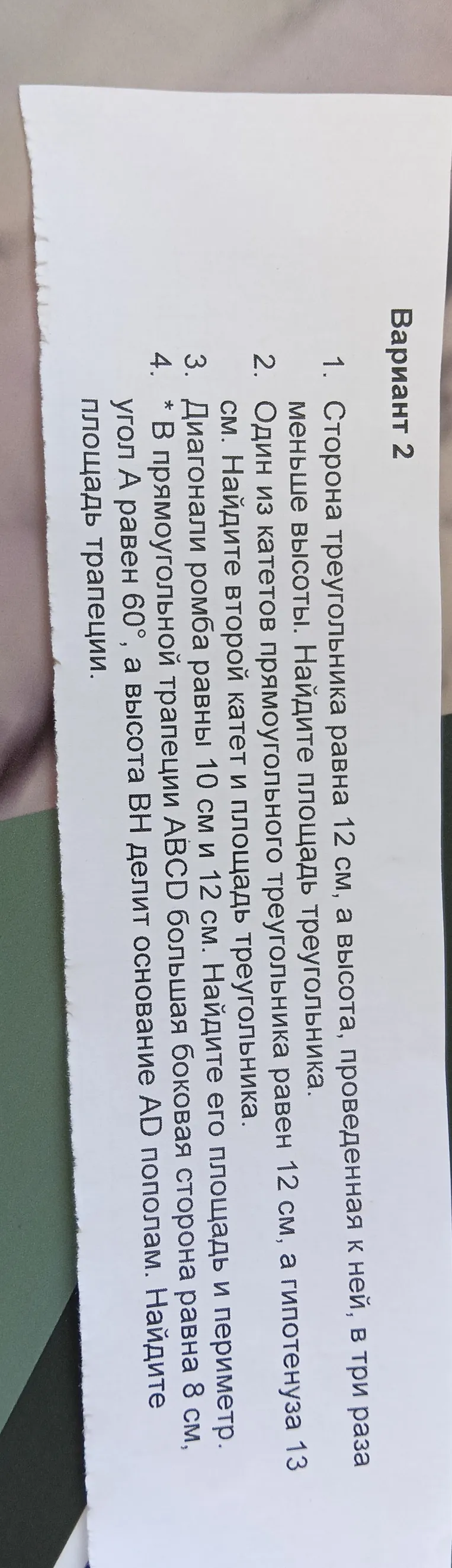 1. Сторона треугольника равна 12 см, а высота, проведенная к ней, в три раза меньше высоты. Найдите площадь треугольника.
