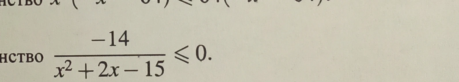 Решите неравенство \frac{-14}{x^2 + 2x - 15} \leq 0