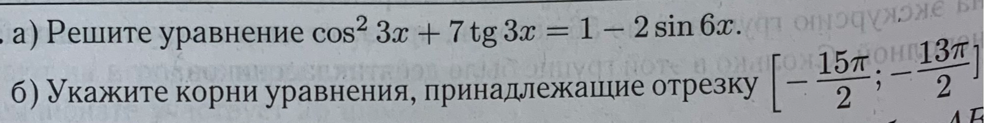 а) Решите уравнение cos² 3x + 7 tg 3x = 1 - 2 sin 6x. б) Укажите корни уравнения, принадлежащие отрезку [-15π/2; -13π/2]