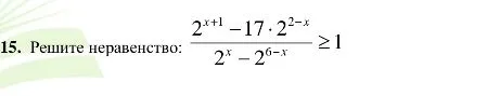 Решите неравенство: (2^{x+1} - 17 * 2^{2-x}) / (2^x - 2^{6-x}) >= 1