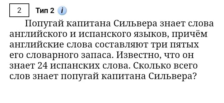 Попугай капитана Сильвера знает слова английского и испанского языков, причём английские слова составляют три пятых его словарного запаса. Известно, что он знает 24 испанских слова. Сколько всего слов знает попугай капитана Сильвера?