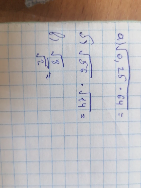 Вычислите: а) sqrt(0,25 * 64); б) sqrt(56) * sqrt(14); в) sqrt(8) / sqrt(2)