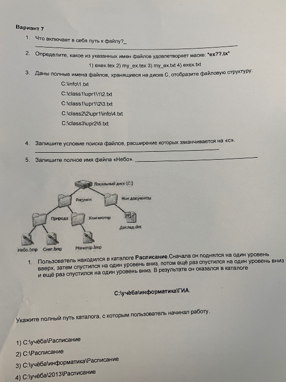 Вариант 7. Что включает в себя путь к файлу? Определите, какое из указанных имен файлов удовлетворяет маске: *ex??.tx*