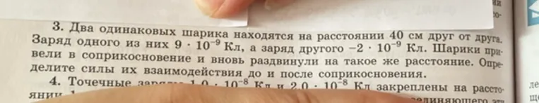 Два одинаковых шарика находятся на расстоянии 40 см друг от друга. Заряд одного из них 9 · 10⁻⁹ Кл, а заряд другого -2 · 10⁻⁹ Кл. Шарики привели в соприкосновение и вновь раздвинули на такое же расстояние. Определите силы их взаимодействия до и после соприкосновения.