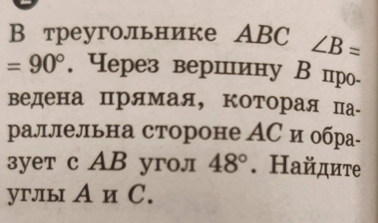 В треугольнике ABC ∠B = 90°. Через вершину B проведена прямая, которая параллельна стороне AC и образует с AB угол 48°. Найдите углы A и C.
