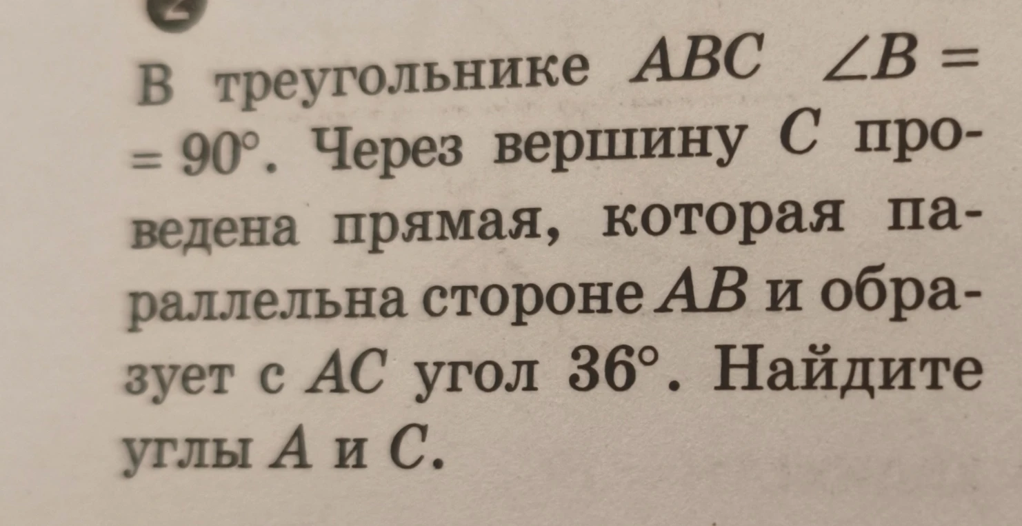 В треугольнике ABC ∠B = 90°. Через вершину C проведена прямая, которая параллельна стороне AB и образует с AC угол 36°. Найдите углы A и C.