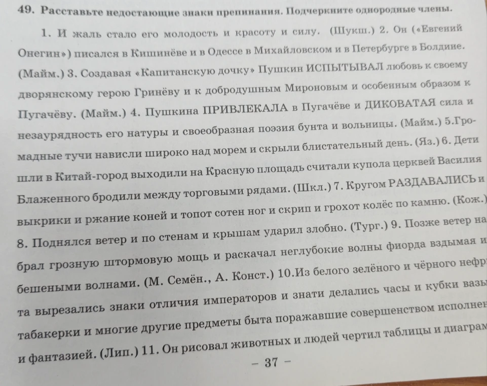 Расставьте недостающие знаки препинания. Подчеркните однородные члены.