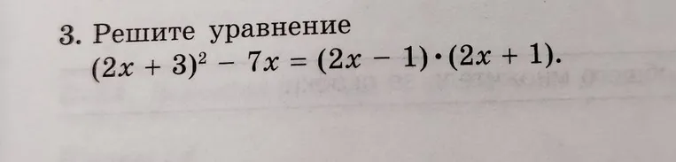 Решите уравнение (2x + 3)² - 7x = (2x - 1) * (2x + 1)