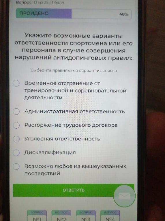 Укажите возможные варианты ответственности спортсмена или его персонала в случае совершения нарушений антидопинговых правил