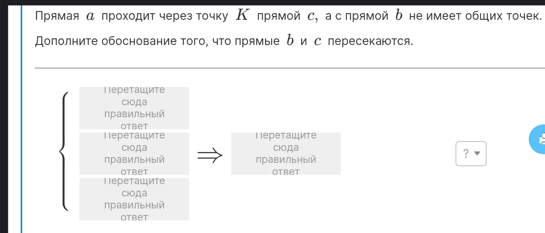 Прямая a проходит через точку K прямой c, а с прямой b не имеет общих точек. Дополните обоснование того, что прямые b и c пересекаются.