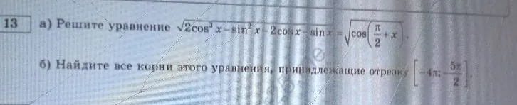 Решите уравнение sqrt(2cos^3 x - sin^2 x - 2cos x - sin x) = sqrt(cos(pi/2 + x)). Найдите все корни этого уравнения, принадлежащие отрезку [-4pi; -5pi/2].