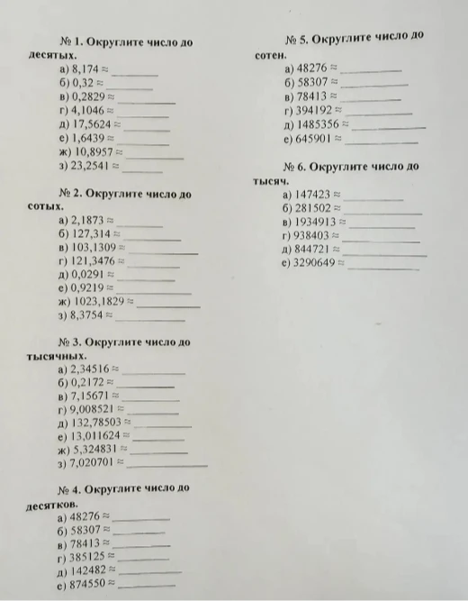 Округлите число до десятых: а) 8,174; б) 0,32; в) 0,2829; г) 4,1046; д) 17,5624; е) 1,6439; ж) 10,8957; з) 23,2541.