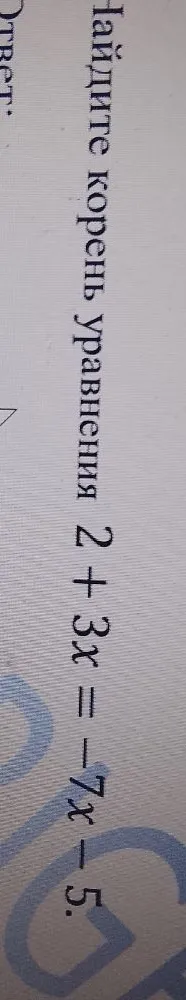 Найдите корень уравнения 2 + 3x = -7x - 5.