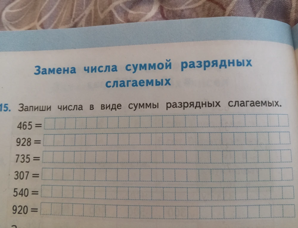 Запиши числа в виде суммы разрядных слагаемых: 465, 928, 735, 307, 540, 920