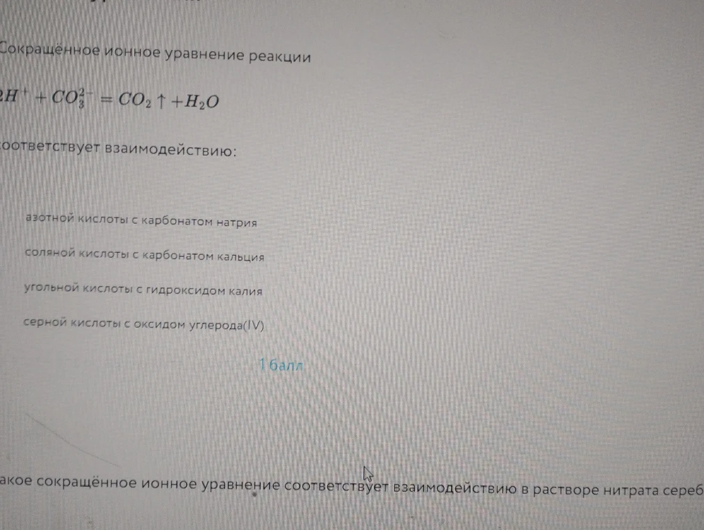 Сокращённое ионное уравнение реакции 2H+ + CO3(2-) = CO2 + H2O соответствует взаимодействию: