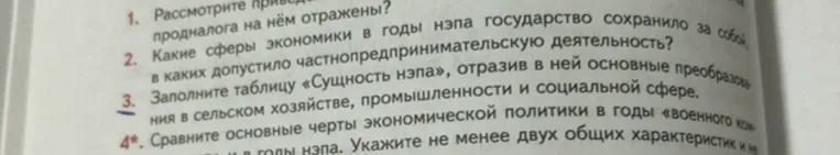 Какие сферы экономики в годы нэпа государство сохранило за собой, в каких допустило частнопредпринимательскую деятельность? Заполните таблицу «Сущность нэпа», отразив в ней основные преобразования в сельском хозяйстве, промышленности и социальной сфере. Сравните основные черты экономической политики в годы «военного коммунизма» и в годы нэпа. Укажите не менее двух общих характеристик.