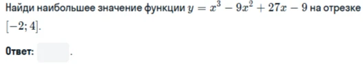 Найди наибольшее значение функции y = x³ - 9x² + 27x - 9 на отрезке [-2; 4].