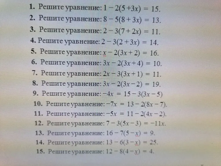 Решите уравнение: 1) 1 - 2(5 + 3x) = 15