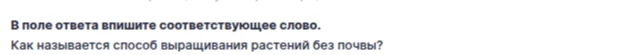Как называется способ выращивания растений без почвы?