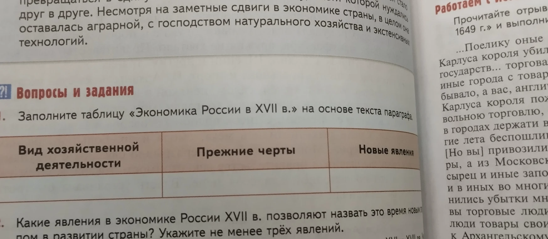 Заполните таблицу «Экономика России в XVII в.» на основе текста параграфа. Какие явления в экономике России XVII в. позволяют назвать это время новым этапом в развитии страны?