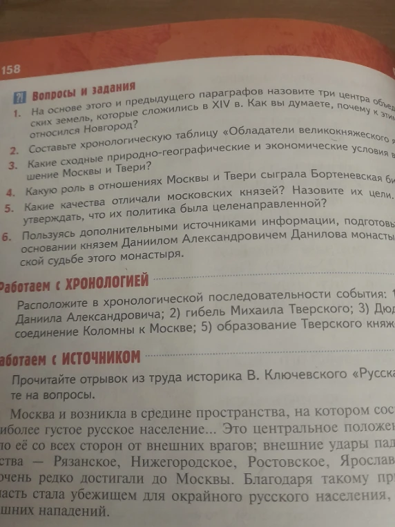 На основе этого и предыдущего параграфов назовите три центра объединения русских земель, которые сложились в XIV в. Как вы думаете, почему к этим центрам относился Новгород?