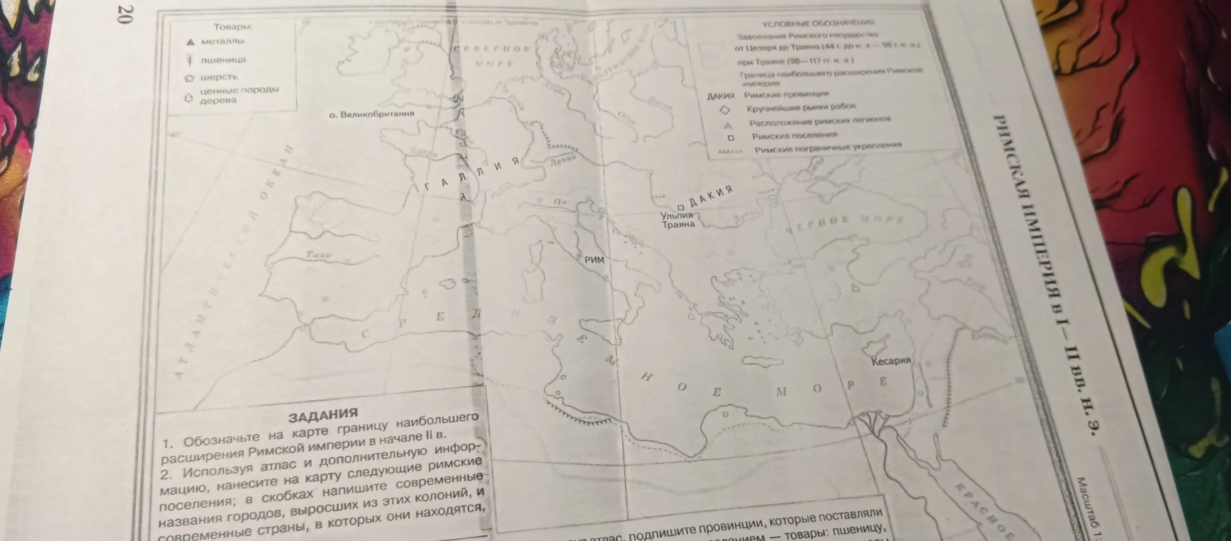 Обозначьте на карте границу наибольшего расширения Римской империи в начале II в.